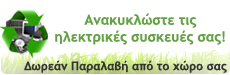 Ανακύκλωση ηλεκτρικών συσκευών